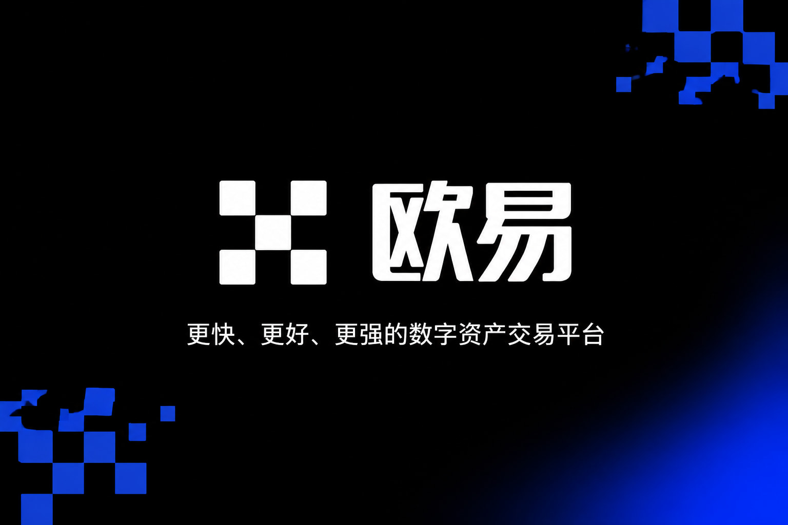 欧交易所app下载官网交易应用界面展示